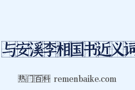 与安溪李相国书近义词是什么意思的图片